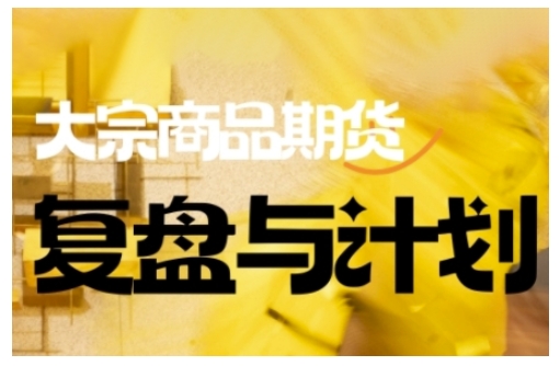 倍增计划·大宗商品期货复盘与计划，掌握在复杂多变的市场中做出明智的交易决策(更新9月)-亿佰盟网