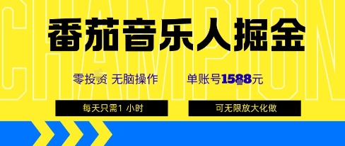 番茄音乐人掘金，单账号最高可撸1k+，可无限矩阵去做，零投入-亿佰盟网