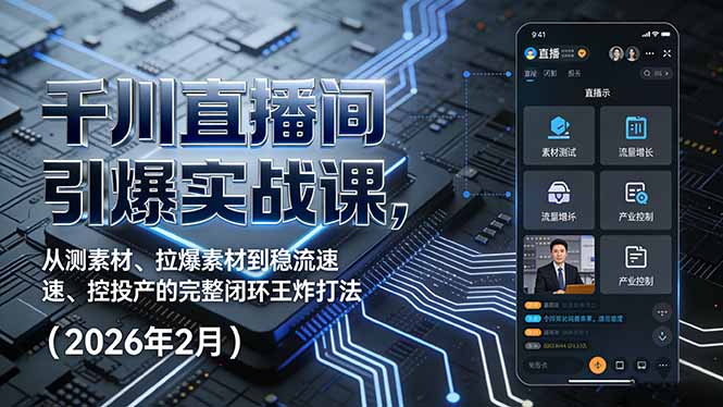千川直播间引爆实战课，从测素材、拉爆素材到稳流速、控投产的完整闭环王炸打法(2026年2月-亿佰盟网