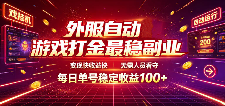 外服自动游戏打金最稳副业，变现快收益快，无需人员看守，每日单号稳定收益100+【揭秘】-亿起创业网-副业兼职月入过万-自媒体、引流推广、网赚项目、短视频、技术教程等创业项目资源