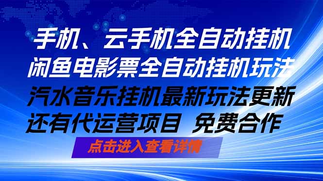 ai手机全自动挂机，汽水音乐人最新挂机玩法，闲鱼电影票全自动，任选其一，月入过万不是梦-亿起创业网-副业兼职月入过万-自媒体、引流推广、网赚项目、短视频、技术教程等创业项目资源