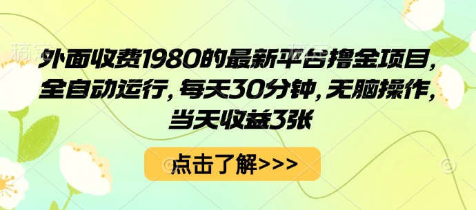 外面收费1980的最新平台撸金项目，全自动运行，每天30分钟，无脑操作，当天收益3张【揭秘】-亿佰盟网
