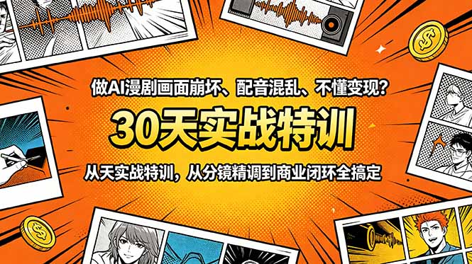 做AI漫剧画面崩坏、配音混乱、不懂变现？30天实战特训，从分镜精调到商业闭环全搞定-亿起创业网-副业兼职月入过万-自媒体、引流推广、网赚项目、短视频、技术教程等创业项目资源
