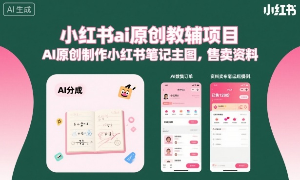 小红书ai原创教辅项目，AI原创制作小红书笔记主图，售卖资料-亿佰盟网