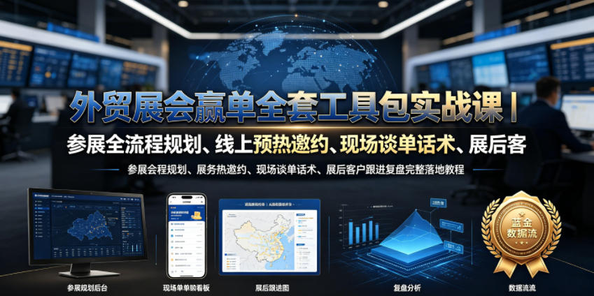 外贸展会赢单全套工具包实战课｜参展全流程规划、线上预热邀约、现场谈单话术、展后客户跟进复盘完整落地教程-亿起创业网-副业兼职月入过万-自媒体、引流推广、网赚项目、短视频、技术教程等创业项目资源
