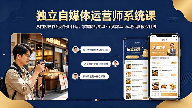 独立自媒体运营师系统课｜从内容创作到老板IP打造，掌握探店接单·团购爆单·私域运营核心打法-亿起创业网-副业兼职月入过万-自媒体、引流推广、网赚项目、短视频、技术教程等创业项目资源
