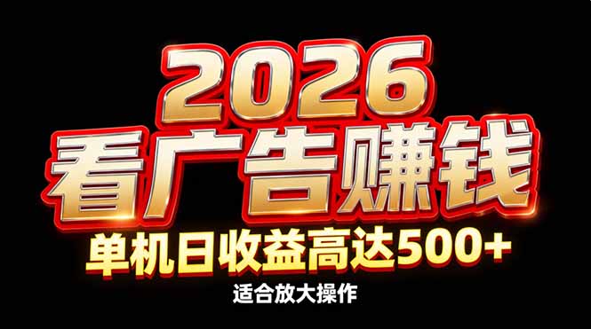 2026隐藏蓝海：看广告赚钱效率升级，单机日收益高达500+，适合放大操作-亿佰盟网