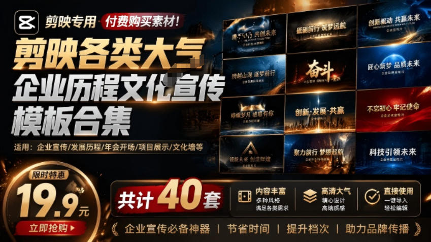 某宝19.9元，付费购买素材！剪映各类大气企业历程文化宣传模板合集，共计40套，支持Win和Mac使用-亿起创业网-副业兼职月入过万-自媒体、引流推广、网赚项目、短视频、技术教程等创业项目资源