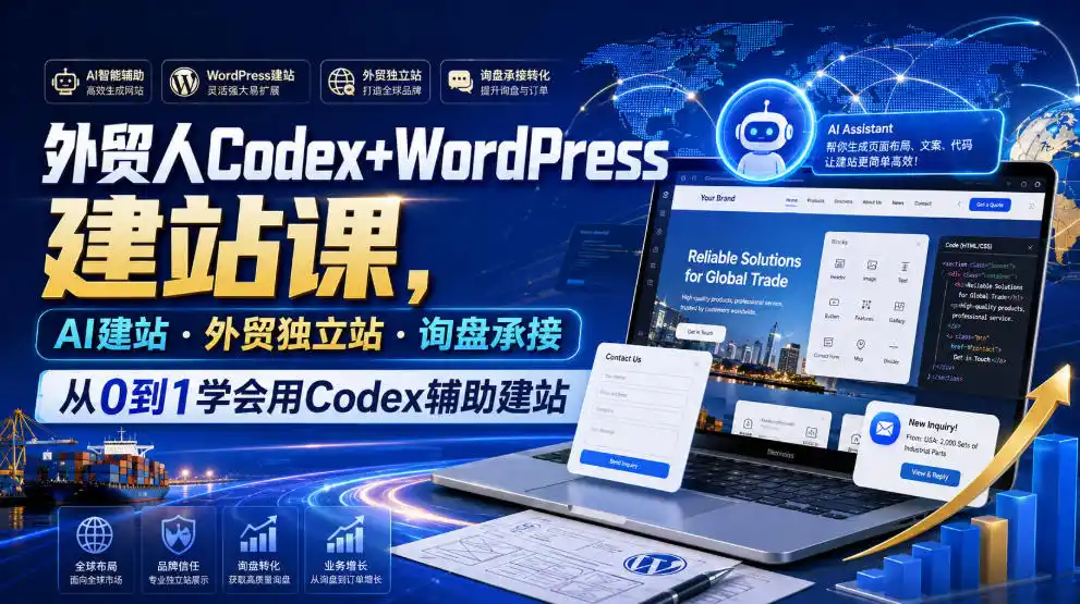 外贸人Codex+WordPress建站课，AI建站·外贸独立站·询盘承接，从0到1学会用Codex辅助建站(更新0810)-亿起创业网-副业兼职月入过万-自媒体、引流推广、网赚项目、短视频、技术教程等创业项目资源