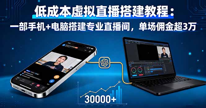 低成本虚拟直播搭建教程：一部手机+电脑搭建专业直播间，单场佣金超3万-亿佰盟网