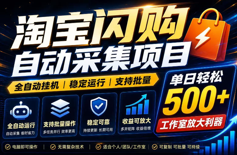 全网独家淘宝闪购采集挂G项目，单窗口日入40+，可复制可批量，单日轻松500+【揭秘】-亿起创业网-副业兼职月入过万-自媒体、引流推广、网赚项目、短视频、技术教程等创业项目资源