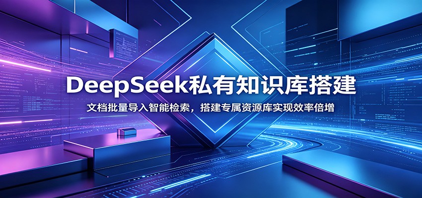 DeepSeek私有知识库搭建：文档批量导入智能检索，搭建专属资源库实现效率倍增-亿起创业网-副业兼职月入过万-自媒体、引流推广、网赚项目、短视频、技术教程等创业项目资源