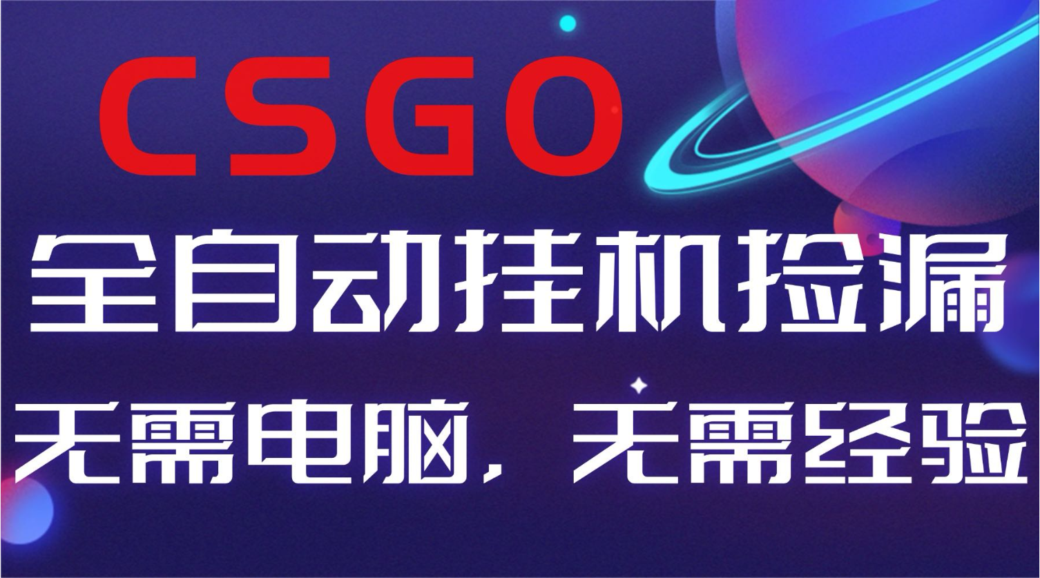 【副业好项目】全球火爆游戏CSGO自动捡漏，新手小白日入500+-亿佰盟网
