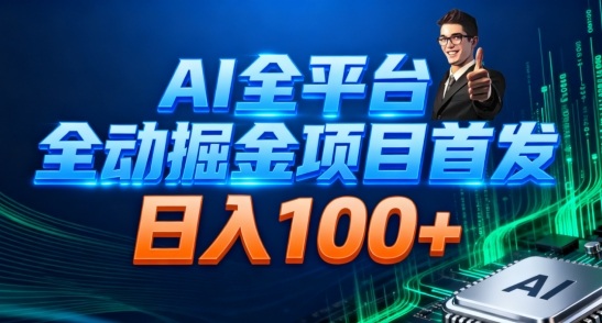 AI全平台自动掘金首发，自动看广告日入100+-亿佰盟网