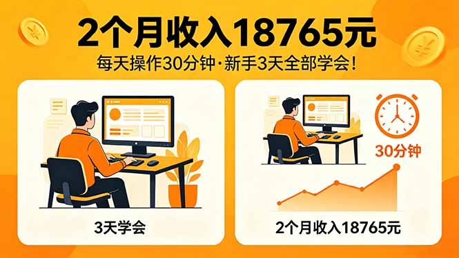 2个月收入18765元，每天操作30分钟，2026年升级版Ai项目！-亿起创业网-副业兼职月入过万-自媒体、引流推广、网赚项目、短视频、技术教程等创业项目资源