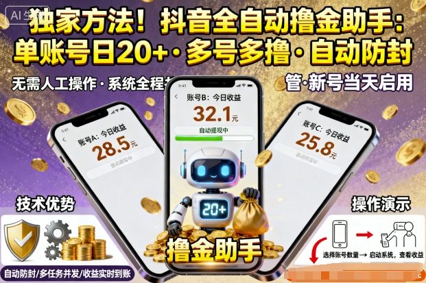 独家方法!最新抖音系列全自动挂G撸金助手,单账号一天20+,多号多撸,自动防封【揭秘】-亿佰盟网