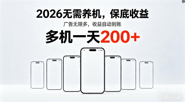 2026年不养机，保底收益，无限广告，收益自动到账，多机一天200+【揭秘】-亿起创业网-副业兼职月入过万-自媒体、引流推广、网赚项目、短视频、技术教程等创业项目资源