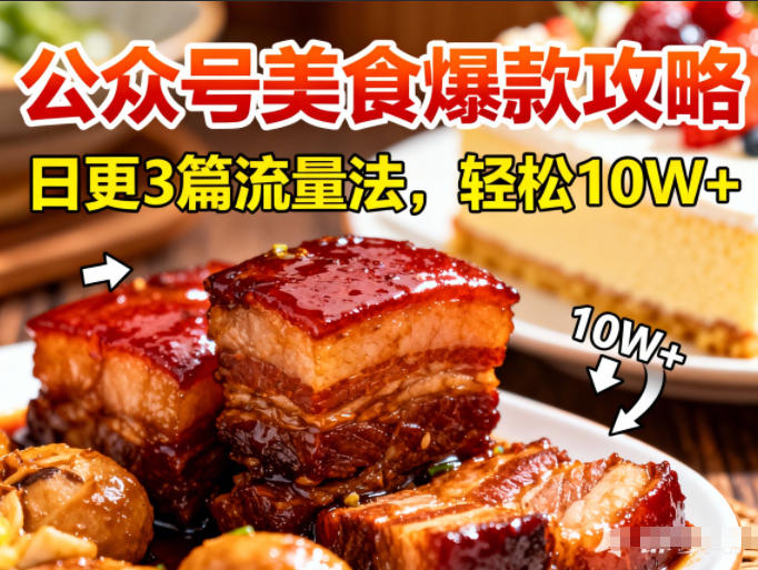 公众号搬运美食爆款攻略，日更3篇流量主打法，轻松10W+阅读-亿佰盟网