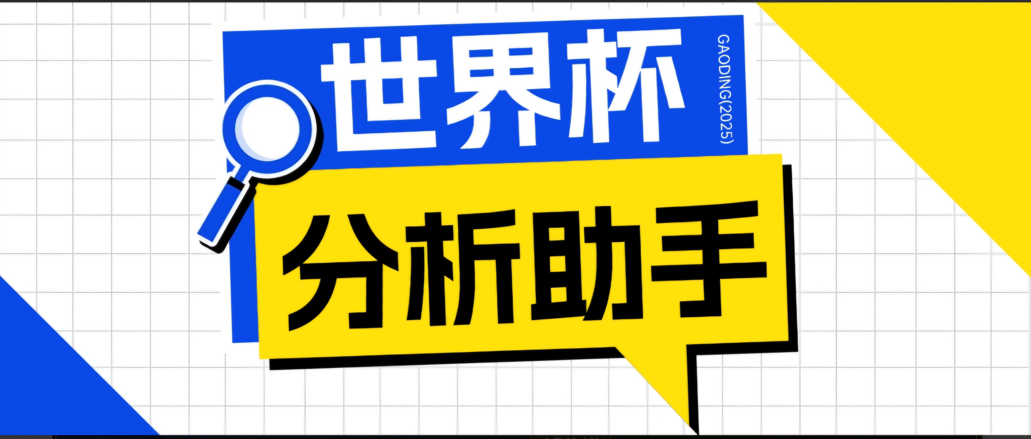 2026美加墨世界杯及各大联赛分析脚本，号称胜率百分之90以上【预测助手+使用教程】-亿起创业网-副业兼职月入过万-自媒体、引流推广、网赚项目、短视频、技术教程等创业项目资源