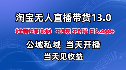 淘宝无人直播13.0，公域私域技术，不封号，不违规布局下半年旺季赛道，日入1K+(独家技术)【揭秘】-亿佰盟网