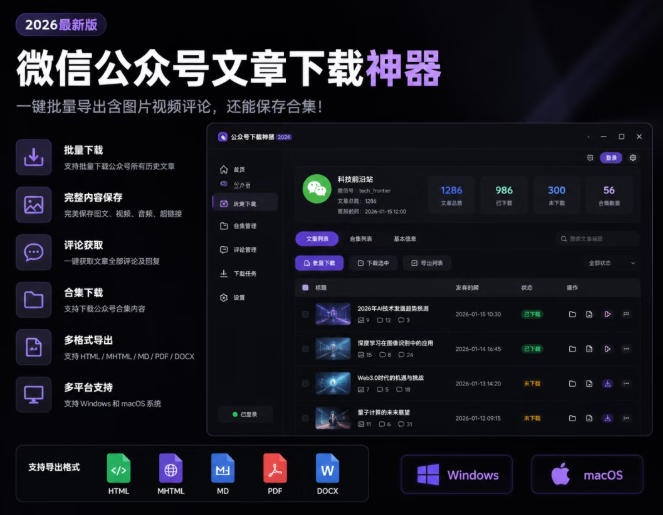 2026年最新版微信公众号文章下载神器,支持一键批量导出含图片视频评论,还能保存合集!-亿起创业网-副业兼职月入过万-自媒体、引流推广、网赚项目、短视频、技术教程等创业项目资源