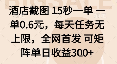 酒店截图15秒一单，一单0.6米，每天任务无上限，全网首发可矩阵单日收益3张【揭秘】-亿佰盟网