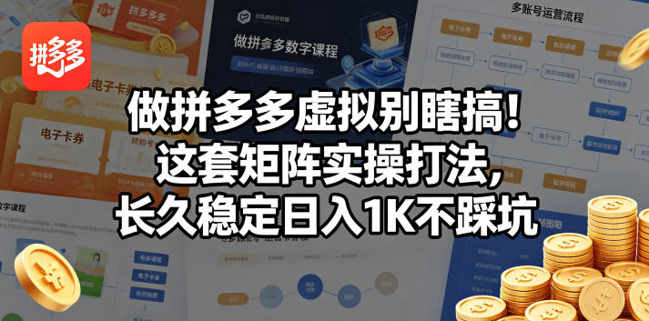 做拼多多虚拟别瞎搞！这套矩阵实操打法，长久稳定日入1K不踩坑【揭秘】-亿起创业网-副业兼职月入过万-自媒体、引流推广、网赚项目、短视频、技术教程等创业项目资源
