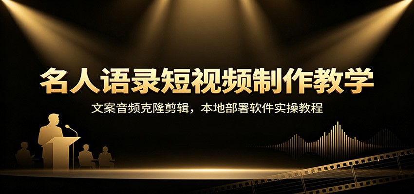 名人语录短视频制作教学：文案音频克隆剪辑，本地部署软件实操教程-亿起创业网-副业兼职月入过万-自媒体、引流推广、网赚项目、短视频、技术教程等创业项目资源