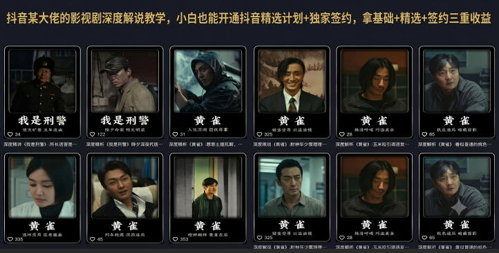 抖音某大佬的影视剧深度解说教学，小白也能开通抖音精选计划+独家签约，拿基础+精选+签约三重收益-亿起创业网-副业兼职月入过万-自媒体、引流推广、网赚项目、短视频、技术教程等创业项目资源