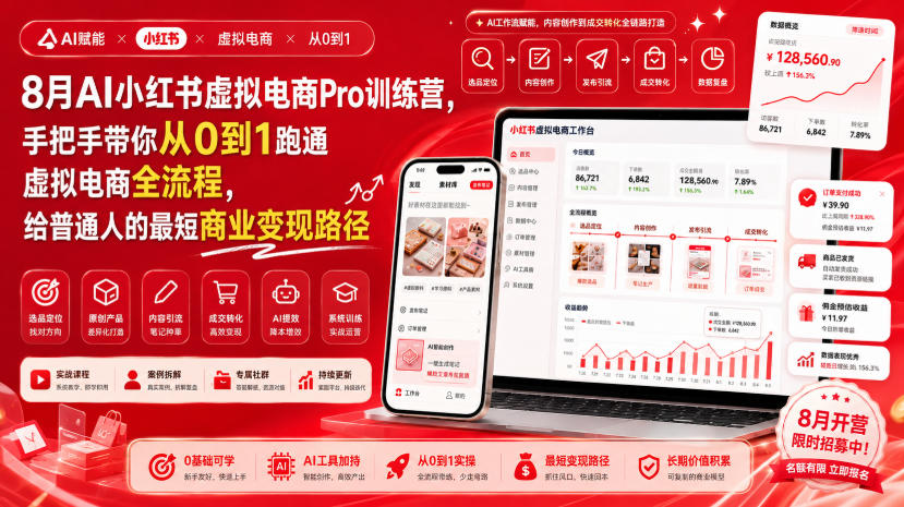8月AI小红书虚拟电商Pro训练营,手把手带你从0到1跑通虚拟电商全流程,给普通人的最短商业变现路径-亿起创业网-副业兼职月入过万-自媒体、引流推广、网赚项目、短视频、技术教程等创业项目资源