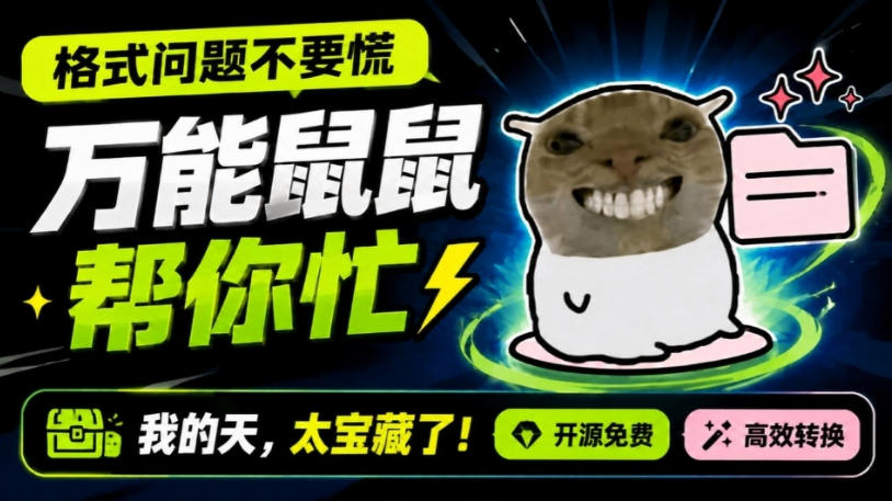 鼠鼠这次我立功啦！Windows格式问题不要慌，开源鼠鼠格式转换工具来帮忙，Github热门宝藏工具-亿起创业网-副业兼职月入过万-自媒体、引流推广、网赚项目、短视频、技术教程等创业项目资源