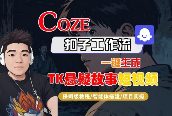 Coze扣子智能体工作流一键生成“TK悬疑故事“短视频，全流程保姆级教学-亿佰盟网
