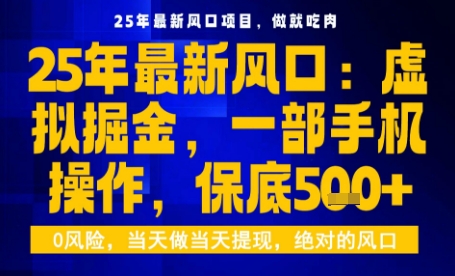 25年虚拟掘金最新玩法,一部手机即可操作,保底日入5张+【揭秘】-亿佰盟网