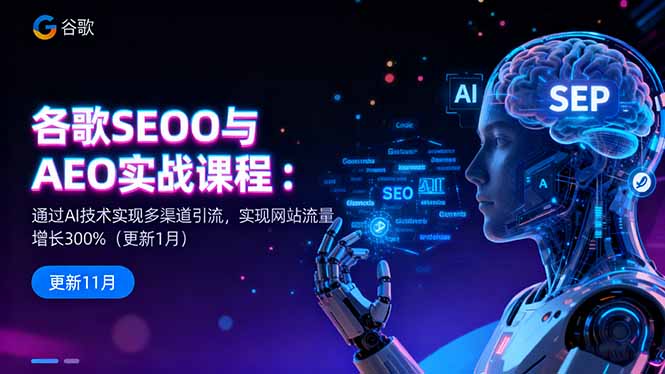 谷歌SEO与AEO实战课程：通过AI技术实现多渠道引流，实现网站流量增长300%-亿佰盟网
