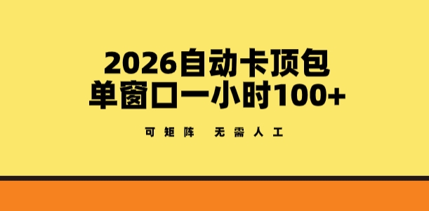 2026自动卡顶包玩法，单窗口一小时100+，可矩阵操作，无需人工【揭秘】-亿佰盟网