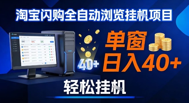 全网独家淘宝闪购采集挂G项目，操作简单无脑，单窗口轻松日入40+，可矩阵多开【揭秘】-亿佰盟网