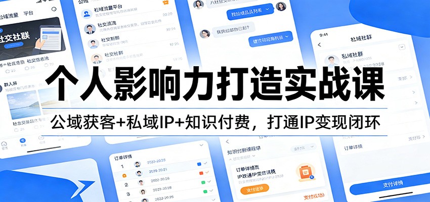 个人影响力打造实战课:公域获客+私域IP+知识付费,打通IP变现闭环-亿佰盟网