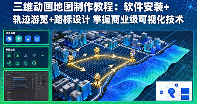 三维动画地图制作教程：软件安装+轨迹游览+路标设计 掌握商业级可视化技术-亿佰盟网