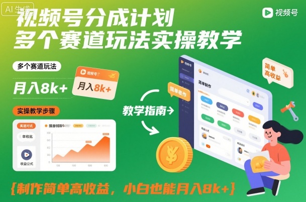 视频号分成计划多个赛道玩法实操教学，制作简单高收益，小白也能月入8k+-亿佰盟网