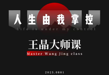 王晶大师课:流量破局-人生由我掌控-亿佰盟网