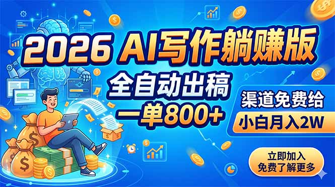 2026 AI写作躺赚版：全自动出稿，一单800+，渠道免费给，小白月入2W-亿起创业网-副业兼职月入过万-自媒体、引流推广、网赚项目、短视频、技术教程等创业项目资源