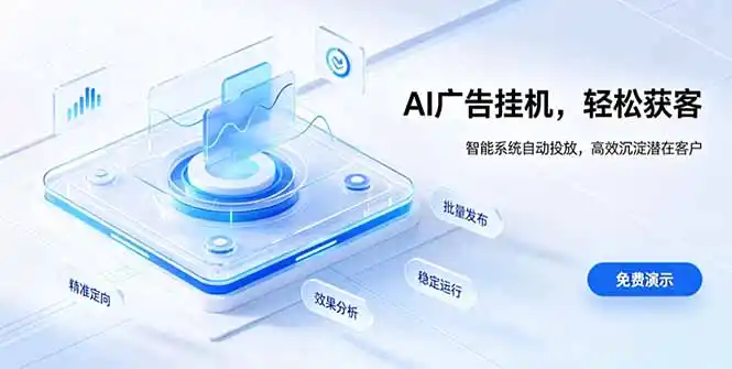 AI 智能广告挂机｜自动化流量变现新项目-亿起创业网-副业兼职月入过万-自媒体、引流推广、网赚项目、短视频、技术教程等创业项目资源