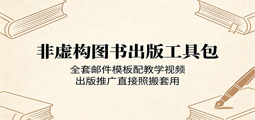 非虚构图书出版工具包：全套邮件模板配教学视频，出版推广直接照搬套用-亿起创业网-副业兼职月入过万-自媒体、引流推广、网赚项目、短视频、技术教程等创业项目资源