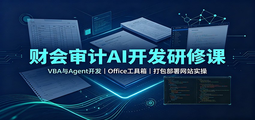 财会审计AI开发研修课：VBA与Agent开发，Office工具箱，打包部署网站实操-亿起创业网-副业兼职月入过万-自媒体、引流推广、网赚项目、短视频、技术教程等创业项目资源