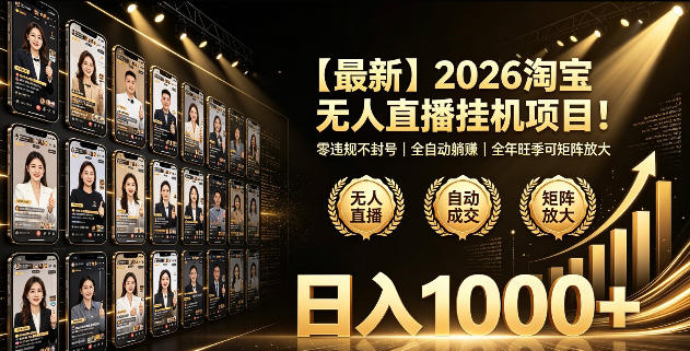 2026淘宝无人直播挂播项目！零违规不封号，全自动躺賺，全年旺季可矩阵放大，日入1000+【揭秘】-亿起创业网-副业兼职月入过万-自媒体、引流推广、网赚项目、短视频、技术教程等创业项目资源