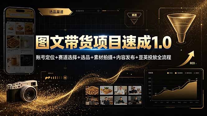 图文带货项目速成1.0：账号定位+赛道选择+选品+素材拍摄+内容发布+豆荚投放全流程-亿起创业网-副业兼职月入过万-自媒体、引流推广、网赚项目、短视频、技术教程等创业项目资源