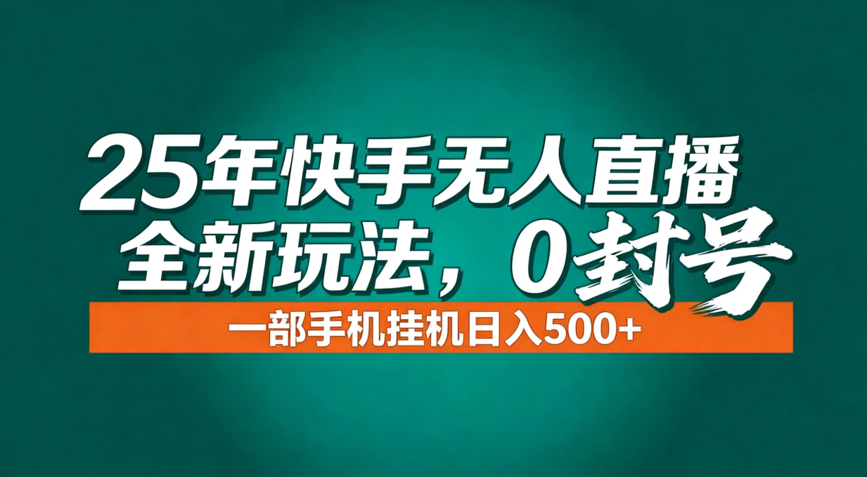 年底流量风口：快手无人直播全新玩法，一部手机挂机日入500+-亿佰盟网