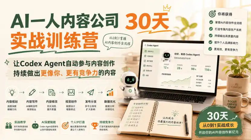 AI一人内容公司30天实战训练营，让Codex Agent自动参与内容创作持续做出更像你、更有竞争力的内容-亿起创业网-副业兼职月入过万-自媒体、引流推广、网赚项目、短视频、技术教程等创业项目资源