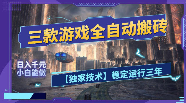三款游戏全自动搬砖，日入1k+，全天无人值守，绿色稳定，小白宝妈想做副业的都可以【揭秘】-亿起创业网-副业兼职月入过万-自媒体、引流推广、网赚项目、短视频、技术教程等创业项目资源