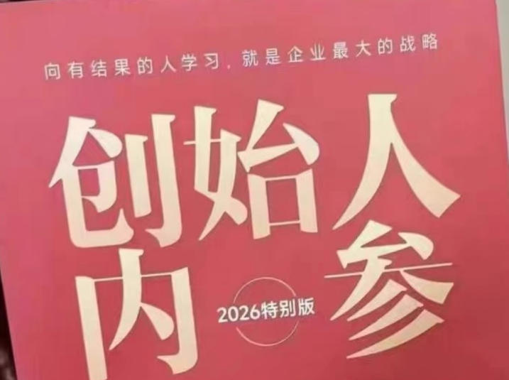 创始人内参2026特别版PDF电子版，六件事讲透，做产品、流量、转化、搭班子、带队伍、上规模-亿起创业网-副业兼职月入过万-自媒体、引流推广、网赚项目、短视频、技术教程等创业项目资源